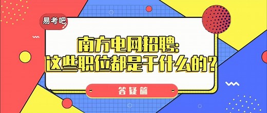 南方电网这些岗位都是做什么的？你知道吗？