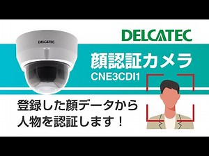 【DXアンテナ公式】顔認証カメラのご紹介動画