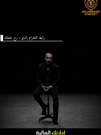 الإدارة المالية ، رابط قناة التلغرام بالبايو ، رح تنفعك . أحمد الشقيري ☕ .. تطوير ذات