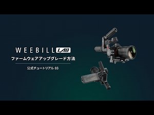 Weebill LAB｜ファームウエアのアップグレード [公式チュートリアル動画 No.03]