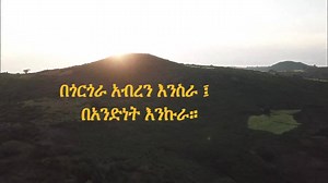 186K views · 5.6K reactions | #ጎርጎራንበማልማትያትርፉ #ገበታለሀገር | Abiy Ahmed Ali | Facebook