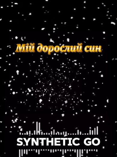 Мій дорослий син🎧#українськамузика #syntheticgo