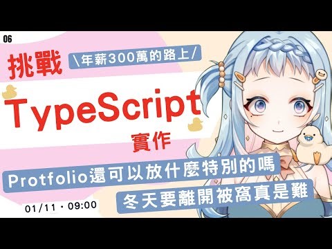 【朝活/雜談】Portfolio 還可以放什麼｜Next.js、TypeScript、React 架構｜chatGPT 說必學的核心概念！學程式賺錢錢，財富自由在眼前｜Libbi Rico 莉比莉可🦆