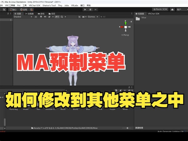 【VRchat改模】怎么将MA的预制菜单修改到别的菜单中以其注意事项