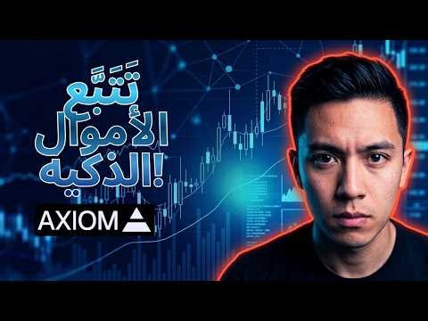 كيفية التداول على منصة Axiom DEX (+ 500 محفظة للأموال الذكية)