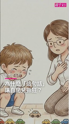 只是不小心說了「這句話」就會讓 #自閉症 孩子抓狂？特教小百科｜親子天下