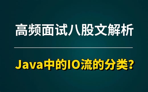 2024年Java最新面试题解析：Java中的IO流的分类？