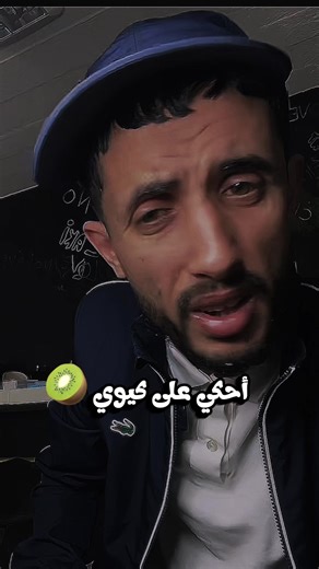 ‏#rolexetango #زاكي_كتلونيا #كيوي #kiwi🥝