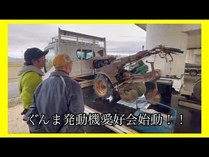 群馬県発動機愛好会2025始動！！クラシックエンジンたち集合…石油発動機…ディーゼルエンジン…昔の農業機械いっぱい