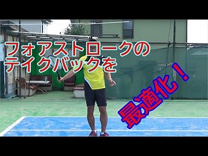 [Tennis Forehand Stroke] How to optimize your take-back