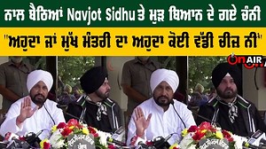 ਨਾਲ ਬੈਠਿਆਂ Navjot Sidhu ਤੇ ਮੁੜ ਬਿਆਨ ਦੇ ਗਏ ਚੰਨੀ "ਅਹੁਦਾ ਜਾਂ ਮੁੱਖ ਮੰਤਰੀ ਦਾ ਅਹੁਦਾ ਕੋਈ ਵੱਡੀ ਚੀਜ਼ ਨੀਂ" #latestnews #governmentofpunjab #charanjitchanni #navjotsidhu | On Air