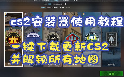 cs2安装器使用教程 一键下载更新CS2到最新 并解锁所有已有地图 2023-07-19