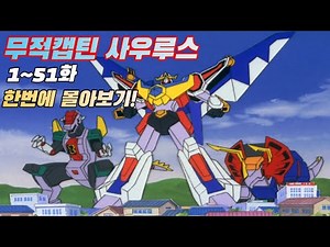 무적캡틴 사우루스 한 번에 다 보기! 학교가 로봇으로 변신하는 애니!!
