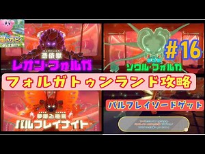 【星のカービィディスカバリー最速攻略16】最強剣・バルフレイソードゲット方法！【クリア後編】
