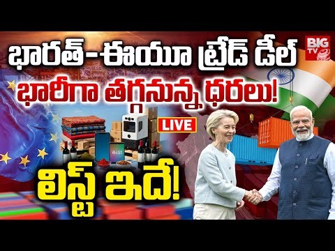 India- EU Free Trade Deal LIVE: భారీగా తగ్గనున్న ధరల లిస్ట్ ఇదే! Prices to Drop on Majority of Goods