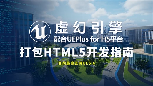 UE打包HTML5-虚幻引擎配合UEPlus for H5平台打包HTML5页面-现已支持UE5.4