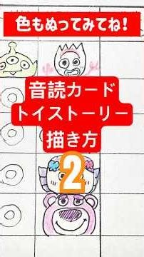 子供が喜ぶ！【音読カード】【トイストーリー】の描き方2【簡単かわいいキャライラスト】