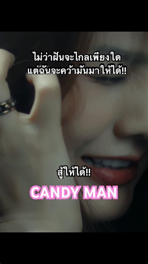 ไม่ว่าฝันจะไกลเพียงใดแต่ฉันก็จะคว้ามัน สู้ให้ได้!! - CANDY MAN🔥#candyman #rockband #newsong #rock