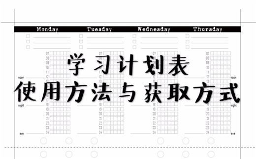 【学习计划表】管理自己的学习时间 提升学习效率 学习计划表 使用方法与获取方式介绍 活页 A6 周计划