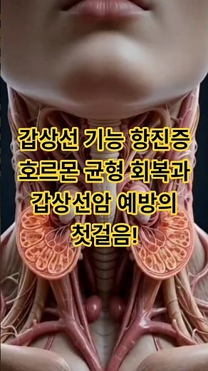 갑상선 기능 항진증 원인 호르몬 불균형 회복과 갑상선암 예방의 첫걸음 갑상선에 좋은 음식 식단 관리 복합유익균과 식이균형식의 효과