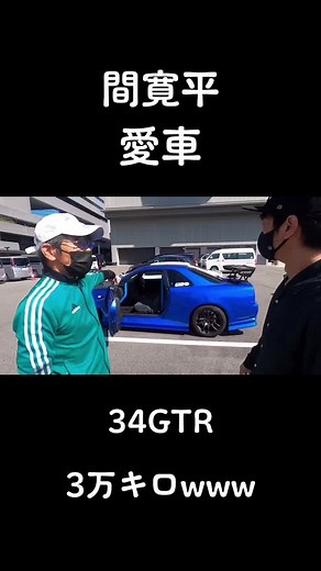 間寛平の愛車 Nissan GTR R34 3万キロを走る姿に感動！