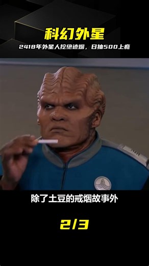科幻片：2418年外星人挖到絕跡的香煙，結果成煙鬼，每天抽500根 #科幻片 #外星人 #绝迹香烟 #烟瘾 #荒诞