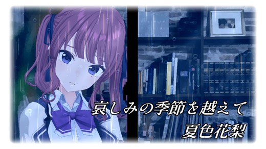 哀しみの季節を越えて／夏色花梨