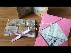 カードホルダーの折り方（折り紙）