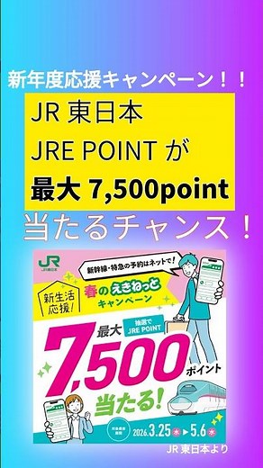 【最大7,500point】えきねっとを利用してJRE POINTが当たる抽選に応募しよう！