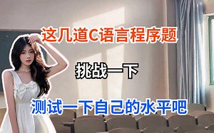 这几道C语言程序题，看你会几题