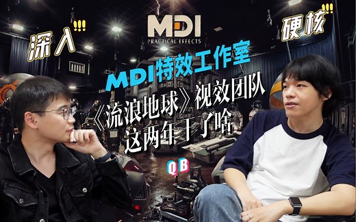 制作《流浪地球》、《独行月球》等电影物理特效的工作室长啥样？—探访北京MDI工作室