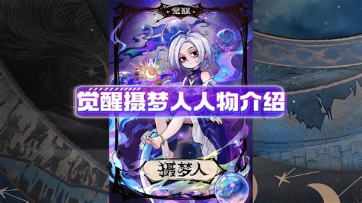 觉醒摄梦人人物介绍