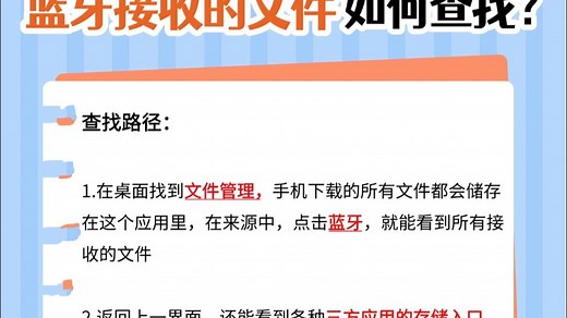 蓝牙接收的文件如何在手机里精准查找？教你一招告别文件丢失！