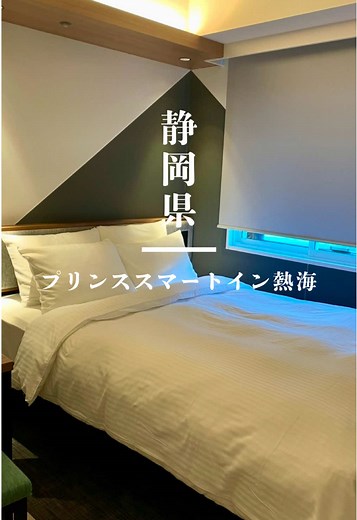 プリンススマートイン熱海の標準ダブルルーム予約
