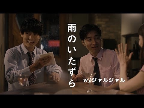 ケツメイシ「雨のいたずら」