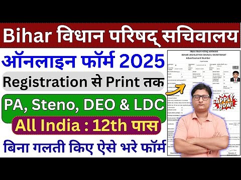 Bihar Vidhan Parishad Online Form 2025 Kaise Bhare | How to fill Bihar Vidhan Parishad Online Form