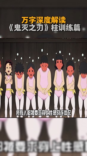 万字深度解读《鬼灭之刃》柱训练篇，带你一口气看完#抖音精选 #鬼灭之刃 #二次元 #动漫编年史 #动漫解说 | Jumi Play Games