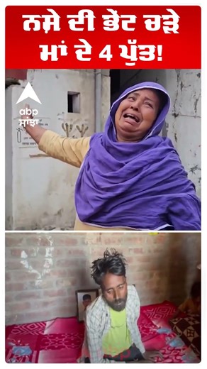 Punjab Drugs News | ਨਸ਼ੇ ਦੀ ਭੇਂਟ ਚੜੇ ਮਾਂ ਦੇ 4 ਪੁੱਤ! | Sultanpur Lodhi | Abp Sanjha | Shorts