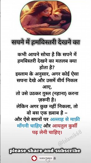 सपने में हमबिस्तरी देखने का क्या मतलब है? #IslamicKnowledge #IslamicReminder #@islamik68