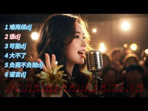 大陆中文dj串烧舞曲【 1 难再续dj 2 谁dj 3 可能dj 4 大不了dj 5 负我不负她dj 6 诺言dj 】
