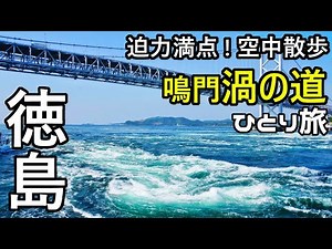 【徳島県 渦潮観光】世界三大潮流 豪快鳴門海峡の渦潮 迫力満天鳴門市渦潮を大鳴門橋から見下ろす絶景！海上45mの空中散歩 徳島県立鳴門公園渦の道