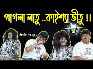 Kaissa Funny Washing Machine | কাইশার ঵াশন মাশিন | Bangla New Comedy Dubbing Video