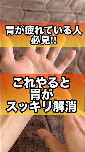 胃が疲れている時にスッキリするツボ#胃痛 #ストレス解消 #胃食道逆流