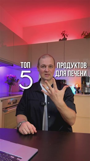 Печень восстанавливается не «детоксами» и голоданием, а через нормальный кровоток, хороший желчеотток и работу антиоксидантных систем. И именно простые регулярные действия дают накопительный эффект — в отличие от агрессивных схем. Когда работа печени улучшается: — активнее уходит жир — снижается воспаление — повышается чувствительность к инсулину — появляется больше энергии — вес начинает снижаться физиологично 📌 Поддержка печени — это база. Без неё не работают ни диеты, ни спорт, ни добавки. �