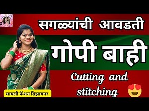 सगळ्यांची आवडती गोपी बाही/Latest trending New Gopi bahi design/Puff sleeves cutting and stitching