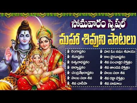 శివుని భక్తి పాటలు | Lord Shiva Songs Telugu | Shiva Songs | Lingashtakam | Monday Special Songs