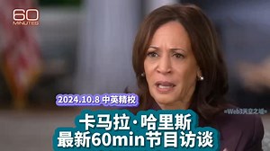 美副总统卡马拉·哈里斯|最新60min节目访谈【中英精校】