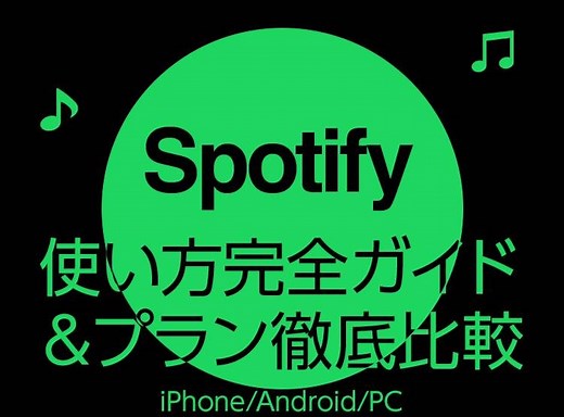 「Spotify」使い方完全ガイド＆プラン徹底比較【iPhone/Android/PC/ブラウザ】 - アプリブ