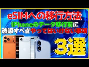 【機種変更する時の注意】iPhone17から切り替わったeSIMへの移行時にやってはいけない事3選！皆はやらないように気を付けて‼ #apple #新作 #スマホ #アップデート #新機能 #sim