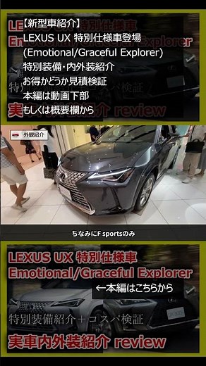 【新型車紹介】 LEXUS UX 特別仕様車登場 EmotionalGraceful Explorer 特別装備・内外装紹介 お得かどうか見積検証 本編は概要欄から #shorts